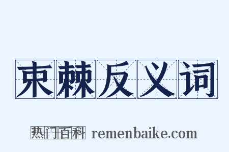 束棘反义词是什么意思的图片
